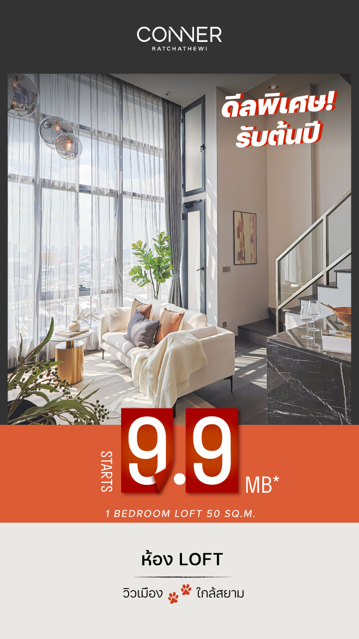 ดีพิเศษรับต้นปี วิวเมืองใกล้สยาม เริ่ม 9.9 MB
