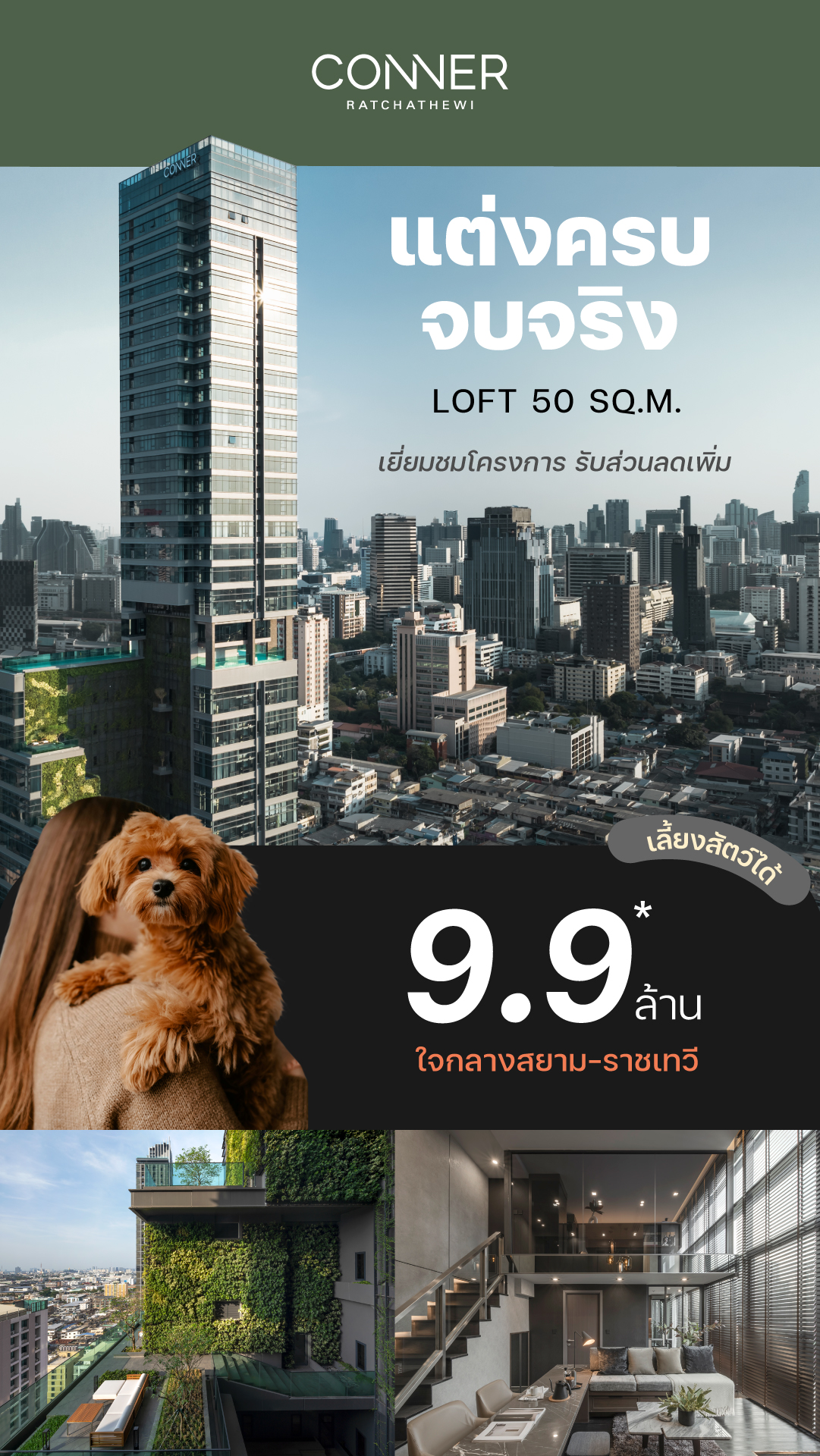แต่งครบจบจริง LOFT 50 SQ.M. เยี่ยมชมโครงการ รับส่วนลดเพิ่ม เลี้ยงสัตว์ได้ 9.9 ล้าน ใจกลางสยาม - ราชเทวี